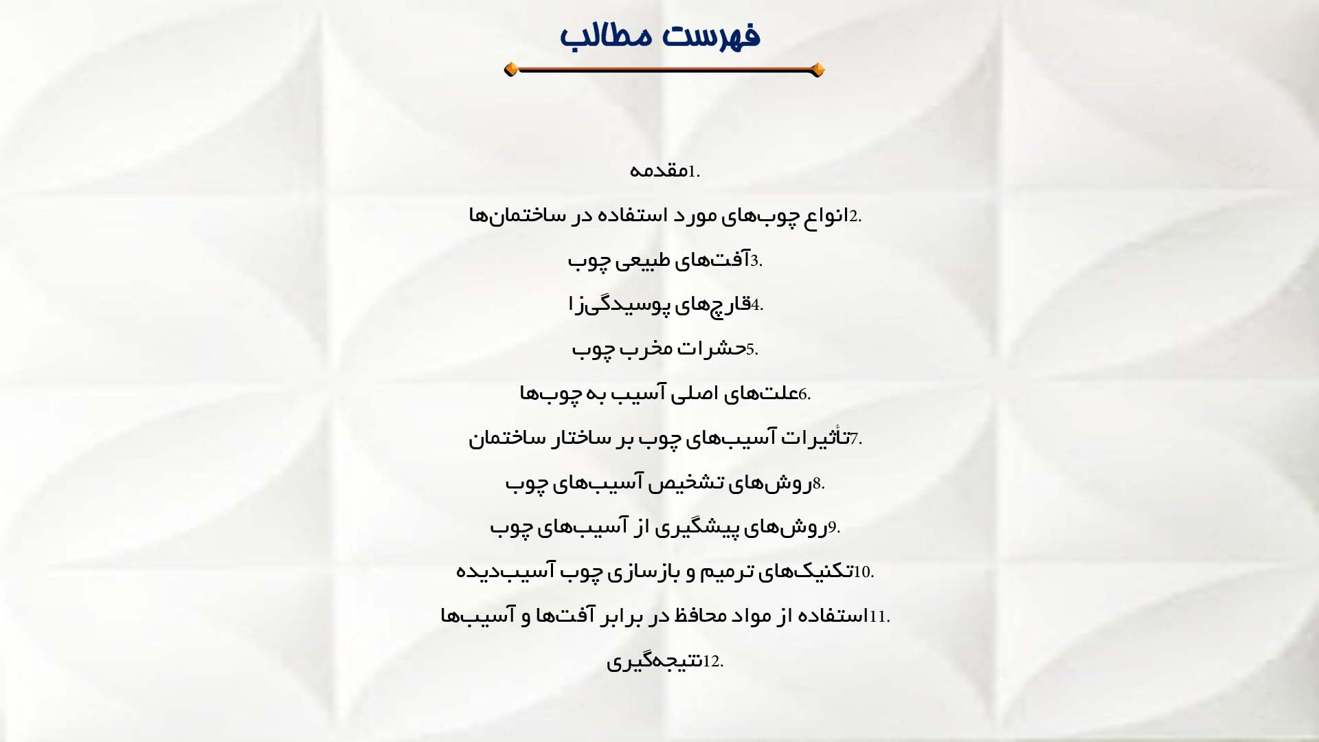 پاورپوینت در مورد آفت‌ها و آسیب‌های چوب در ساختمان‌ها